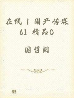 在线 | 国产传媒61 精品O